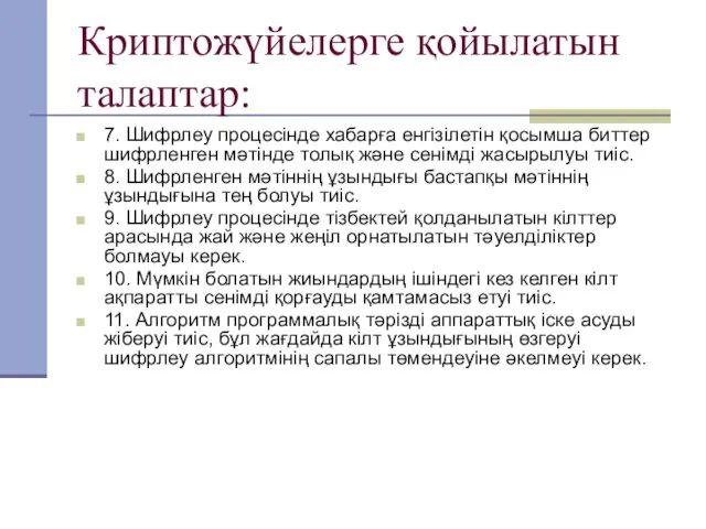 Криптожүйелерге қойылатын талаптар: 7. Шифрлеу процесінде хабарға енгізілетін қосымша биттер