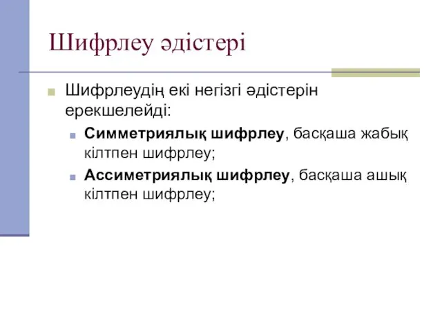 Шифрлеу әдістері Шифрлеудің екі негізгі әдістерін ерекшелейді: Симметриялық шифрлеу, басқаша