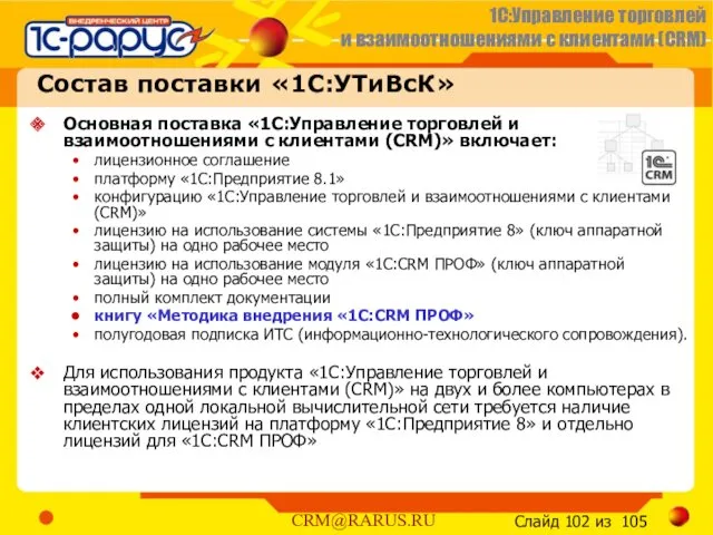 Состав поставки «1С:УТиВсК» Основная поставка «1C:Управление торговлей и взаимоотношениями с