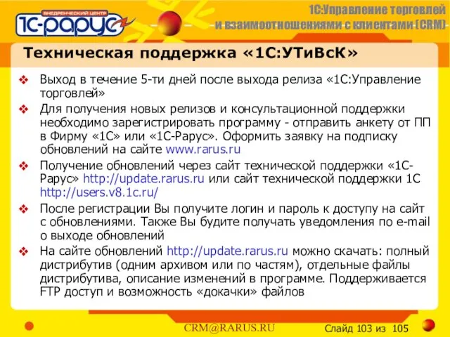 Техническая поддержка «1С:УТиВсК» Выход в течение 5-ти дней после выхода