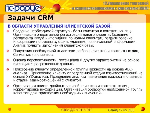 Задачи CRM В ОБЛАСТИ УПРАВЛЕНИЯ КЛИЕНТСКОЙ БАЗОЙ: Создание необходимой структуры