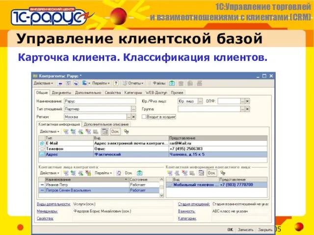 Управление клиентской базой Карточка клиента. Классификация клиентов.