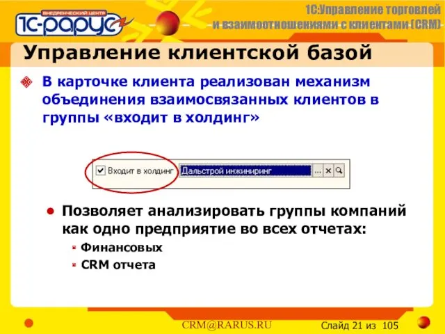 В карточке клиента реализован механизм объединения взаимосвязанных клиентов в группы