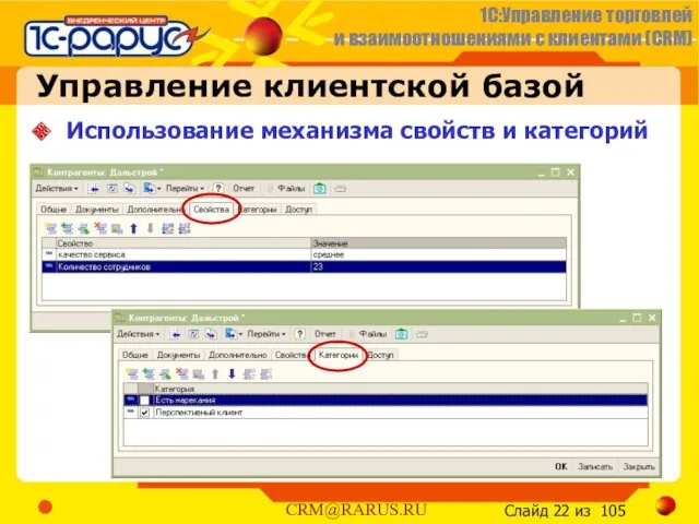 Управление клиентской базой Использование механизма свойств и категорий