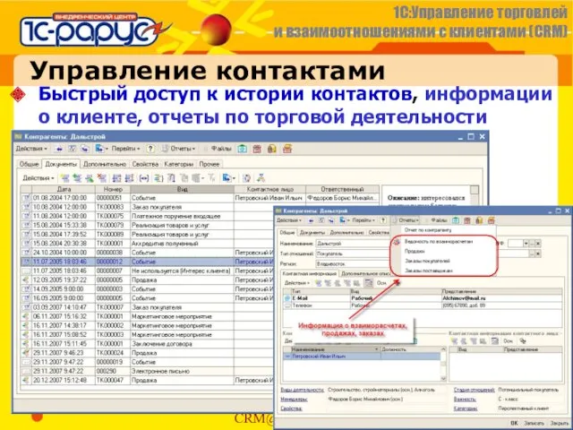 Управление контактами Быстрый доступ к истории контактов, информации о клиенте, отчеты по торговой деятельности