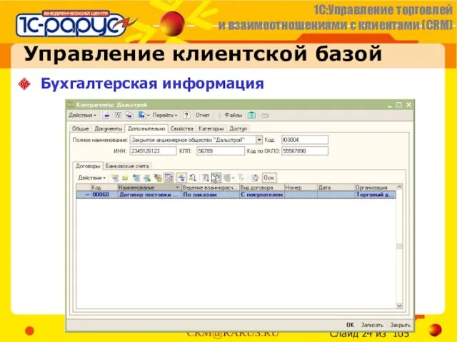 Бухгалтерская информация Управление клиентской базой