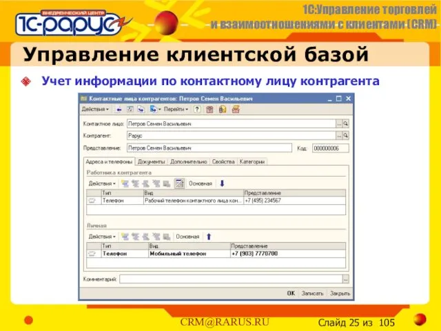 Управление клиентской базой Учет информации по контактному лицу контрагента