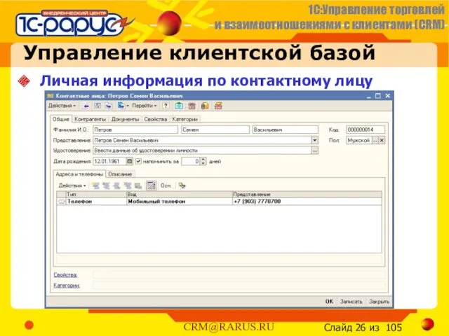 Управление клиентской базой Личная информация по контактному лицу