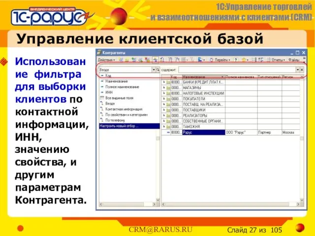 Управление клиентской базой Использование фильтра для выборки клиентов по контактной