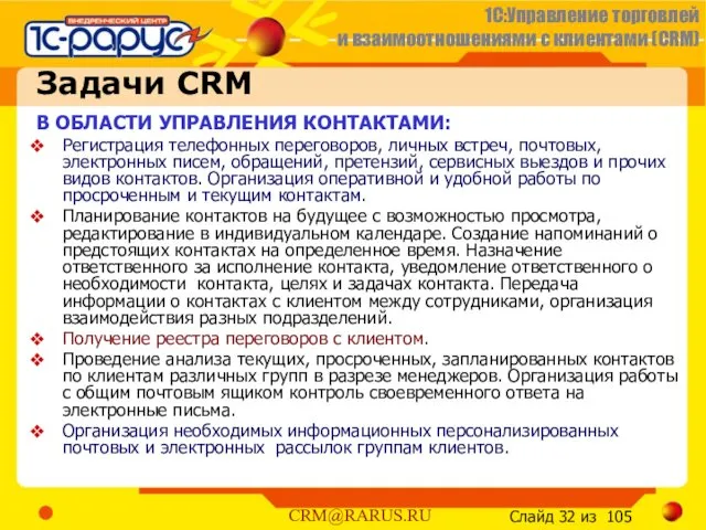 Задачи CRM В ОБЛАСТИ УПРАВЛЕНИЯ КОНТАКТАМИ: Регистрация телефонных переговоров, личных