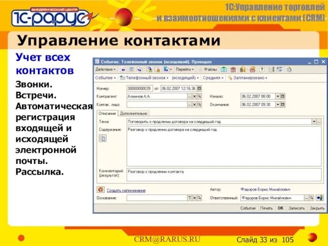 Управление контактами Учет всех контактов Звонки. Встречи. Автоматическая регистрация входящей и исходящей электронной почты. Рассылка.