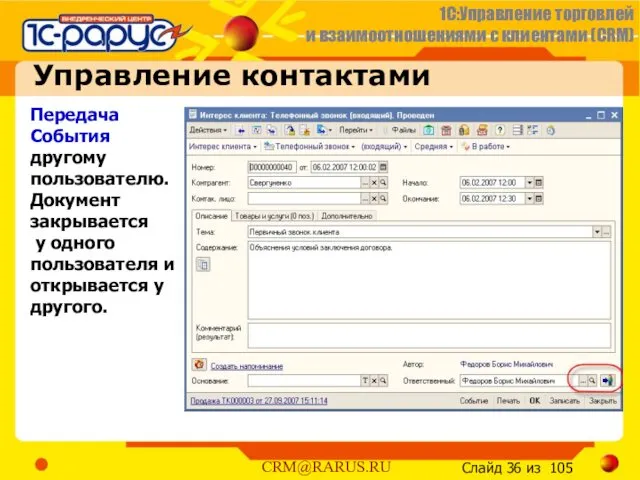 Передача События другому пользователю. Документ закрывается у одного пользователя и открывается у другого. Управление контактами