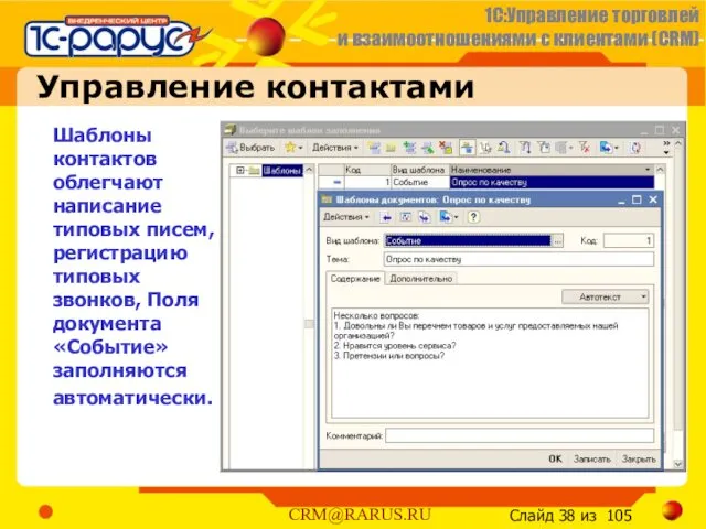 Управление контактами Шаблоны контактов облегчают написание типовых писем, регистрацию типовых звонков, Поля документа «Событие» заполняются автоматически.