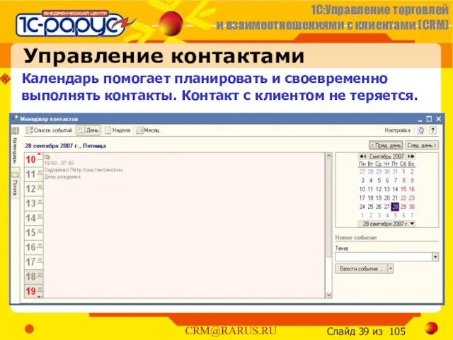 Управление контактами Календарь помогает планировать и своевременно выполнять контакты. Контакт с клиентом не теряется.