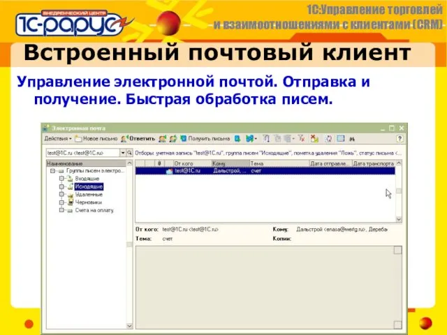 Встроенный почтовый клиент Управление электронной почтой. Отправка и получение. Быстрая обработка писем.
