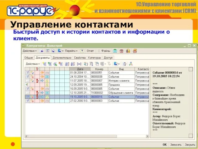 Управление контактами Быстрый доступ к истории контактов и информации о клиенте.