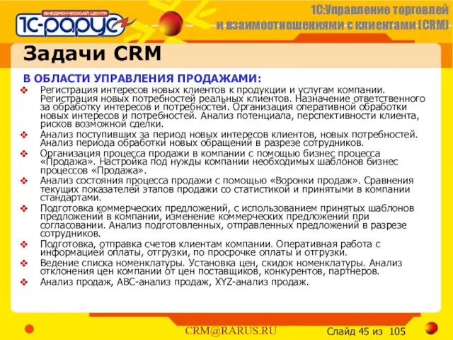 Задачи CRM В ОБЛАСТИ УПРАВЛЕНИЯ ПРОДАЖАМИ: Регистрация интересов новых клиентов