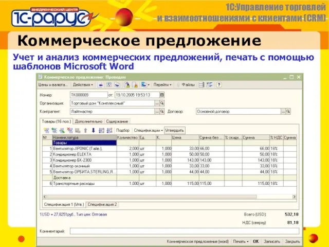 Коммерческое предложение Учет и анализ коммерческих предложений, печать с помощью шаблонов Microsoft Word