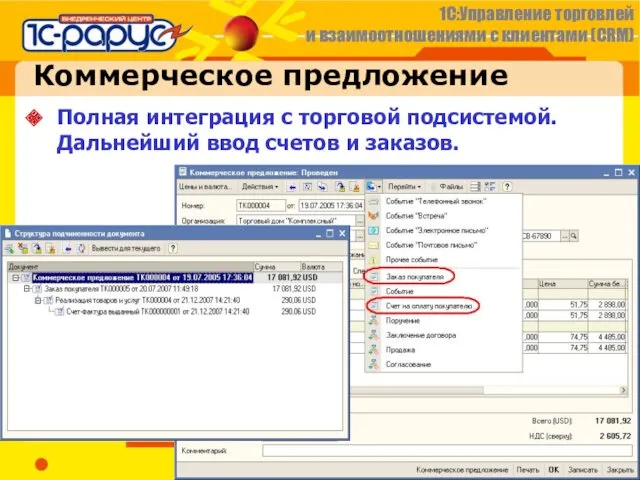 Коммерческое предложение Полная интеграция с торговой подсистемой. Дальнейший ввод счетов и заказов.
