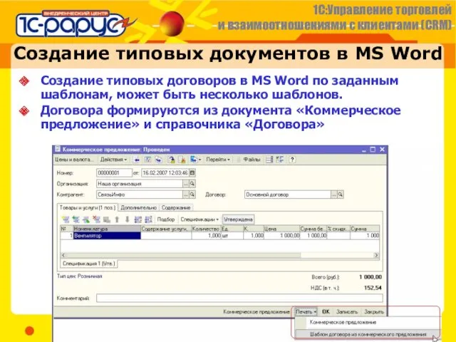 Создание типовых документов в MS Word Создание типовых договоров в