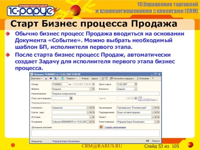 Старт Бизнес процесса Продажа Обычно бизнес процесс Продажа вводиться на