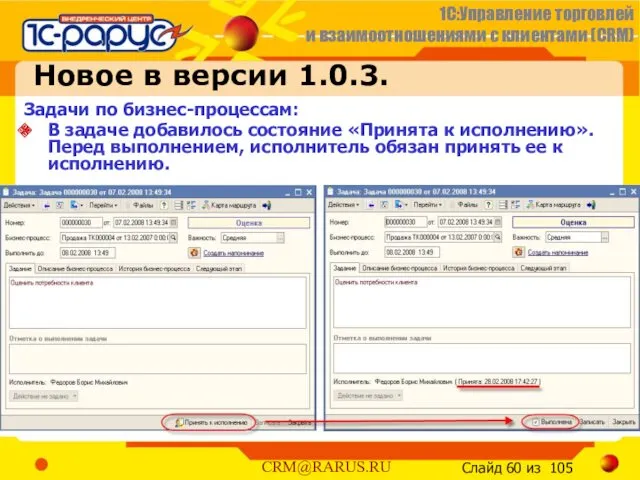 Новое в версии 1.0.3. Задачи по бизнес-процессам: В задаче добавилось