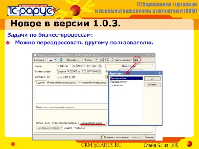 Новое в версии 1.0.3. Задачи по бизнес-процессам: Можно переадресовать другому пользователю.