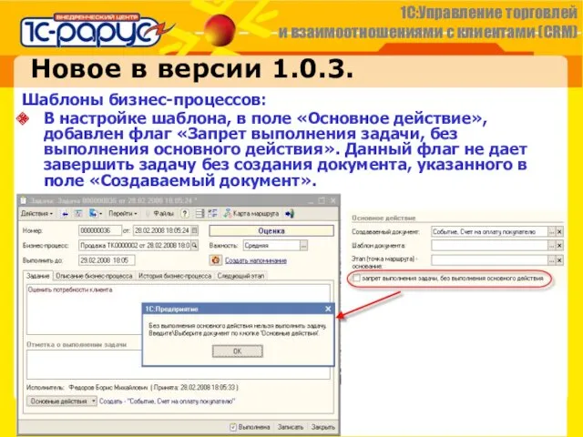 Новое в версии 1.0.3. Шаблоны бизнес-процессов: В настройке шаблона, в
