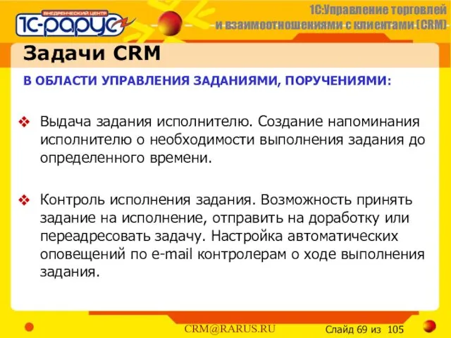 Задачи CRM В ОБЛАСТИ УПРАВЛЕНИЯ ЗАДАНИЯМИ, ПОРУЧЕНИЯМИ: Выдача задания исполнителю.