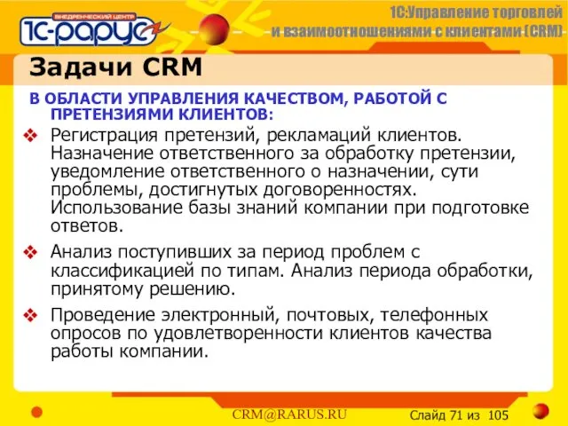 Задачи CRM В ОБЛАСТИ УПРАВЛЕНИЯ КАЧЕСТВОМ, РАБОТОЙ С ПРЕТЕНЗИЯМИ КЛИЕНТОВ: