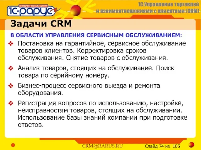 Задачи CRM В ОБЛАСТИ УПРАВЛЕНИЯ СЕРВИСНЫМ ОБСЛУЖИВАНИЕМ: Постановка на гарантийное,