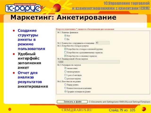 Маркетинг: Анкетирование Создание структуры анкеты в режиме пользователя Удобный интерфейс