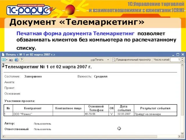 Документ «Телемаркетинг» Печатная форма документа Телемаркетинг позволяет обзванивать клиентов без компьютера по распечатанному списку.