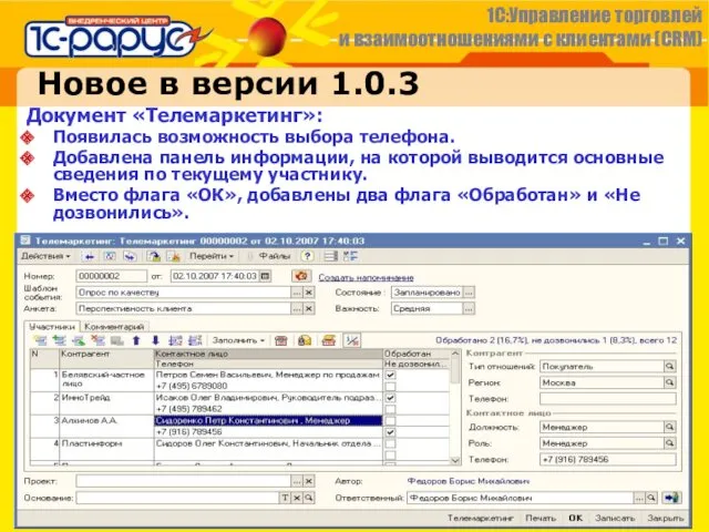 Новое в версии 1.0.3 Документ «Телемаркетинг»: Появилась возможность выбора телефона.