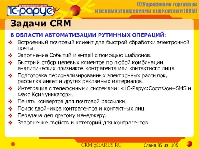 Задачи CRM В ОБЛАСТИ АВТОМАТИЗАЦИИ РУТИННЫХ ОПЕРАЦИЙ: Встроенный почтовый клиент