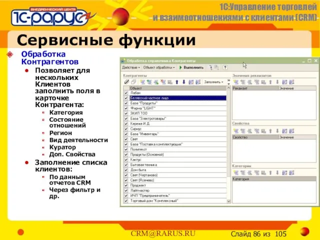 Сервисные функции Обработка Контрагентов Позволяет для нескольких Клиентов заполнить поля