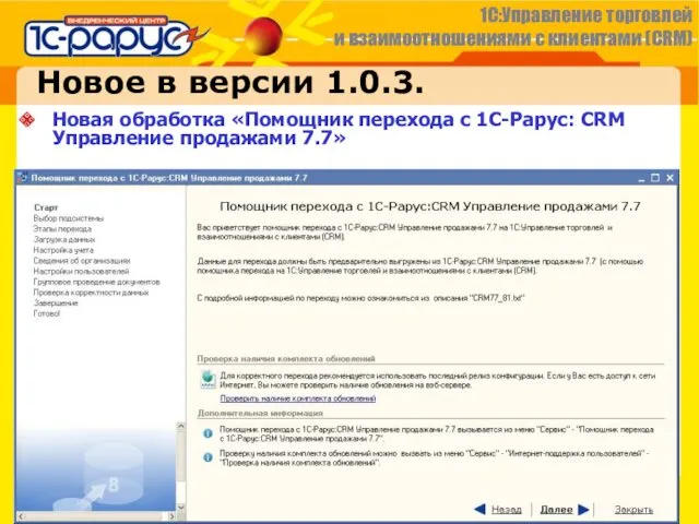 Новое в версии 1.0.3. Новая обработка «Помощник перехода с 1С-Рарус: CRM Управление продажами 7.7»