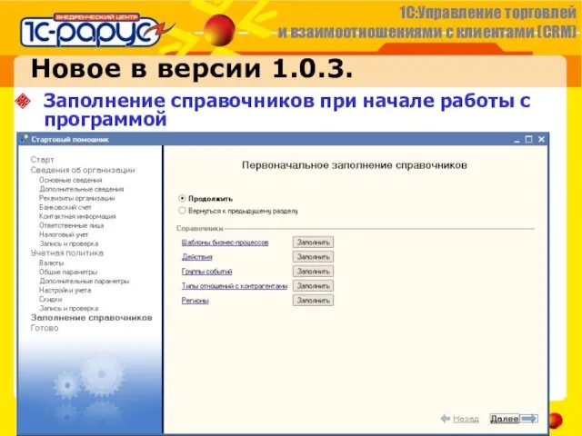 Новое в версии 1.0.3. Заполнение справочников при начале работы с программой