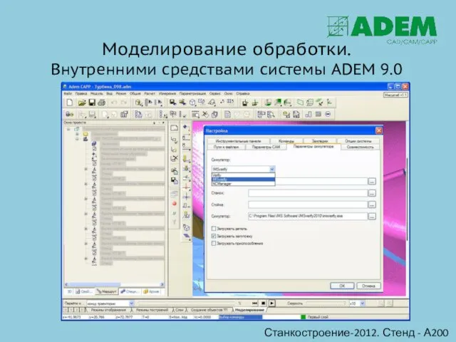 Моделирование обработки. Внутренними средствами системы ADEM 9.0 Станкостроение-2012. Стенд - А200