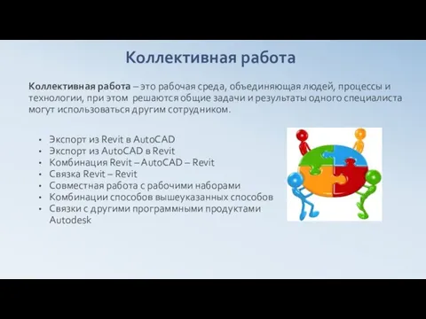 Коллективная работа – это рабочая среда, объединяющая людей, процессы и