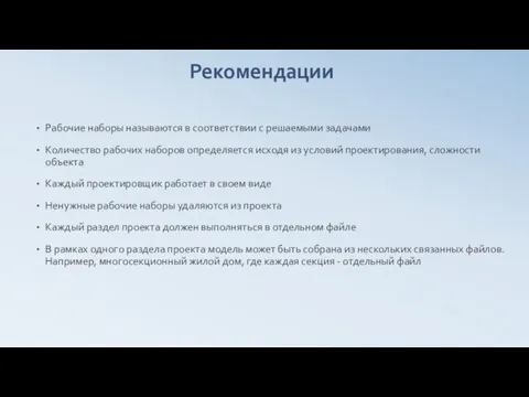 Рекомендации Рабочие наборы называются в соответствии с решаемыми задачами Количество