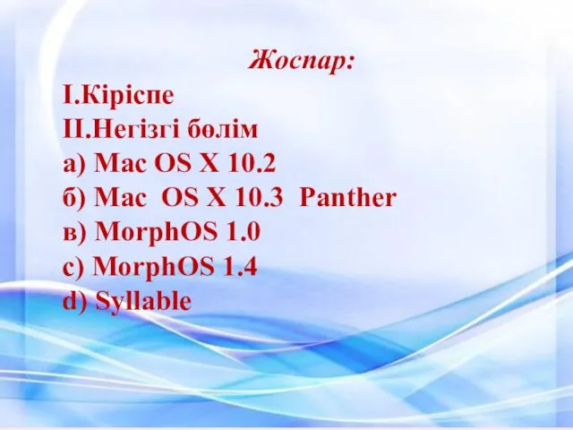 Жоспар: І.Кіріспе ІІ.Негізгі бөлім а) Mac OS X 10.2 б)