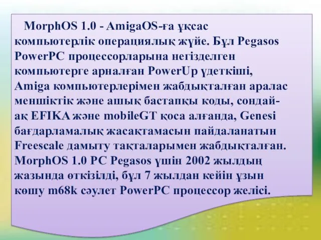 MorphOS 1.0 - AmigaOS-ға ұқсас компьютерлік операциялық жүйе. Бұл Pegasos