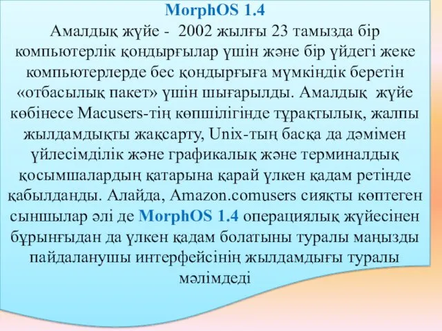 MorphOS 1.4 Амалдық жүйе - 2002 жылғы 23 тамызда бір