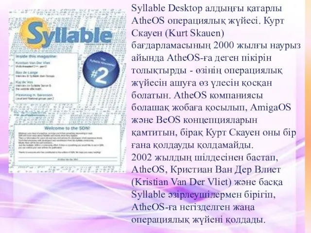 Syllable Desktop алдыңғы қатарлы AtheOS операциялық жүйесі. Курт Скауен (Kurt