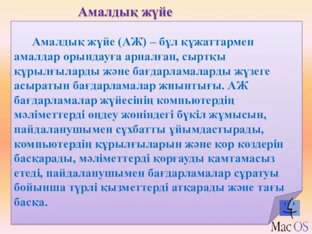 Амалдық жүйе Амалдық жүйе (АЖ) – бұл құжаттармен амалдар орындауға