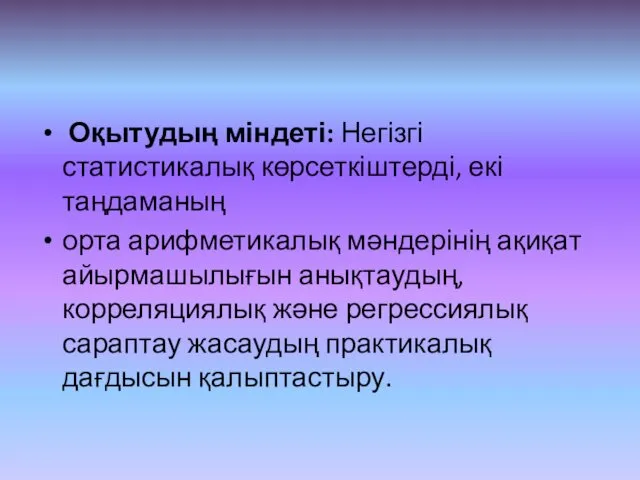 Оқытудың міндеті: Негізгі статистикалық көрсеткіштерді, екі таңдаманың орта арифметикалық мәндерінің