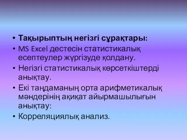 Тақырыптың негізгі сұрақтары: MS Excel дестесін статистикалық есептеулер жүргізуде қолдану.