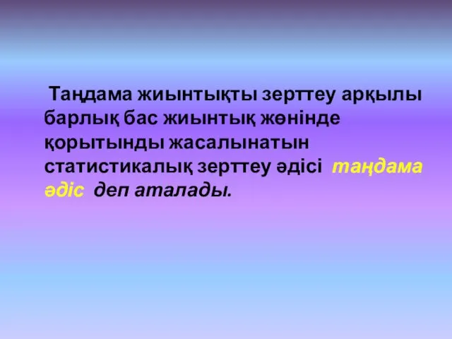 Таңдама жиынтықты зерттеу арқылы барлық бас жиынтық жөнінде қорытынды жасалынатын