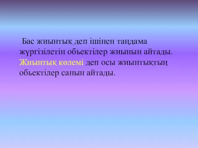 Бас жиынтық деп ішінен таңдама жүргізілетін обьектілер жиынын айтады. Жиынтық